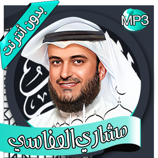 مشاري العفاسي - القرآن بدون نت Download on Windows