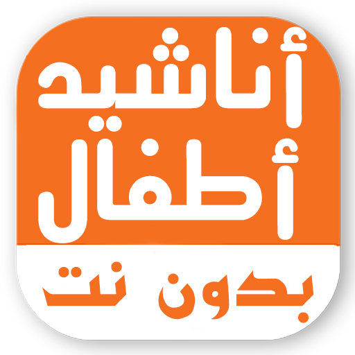 اناشيد اطفال اسلامية بدون نت 1.0.1 Icon