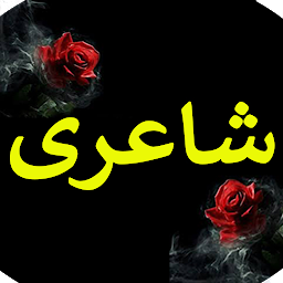 Icon image Urdu Poetry Offline