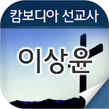 이상윤선교사 icon