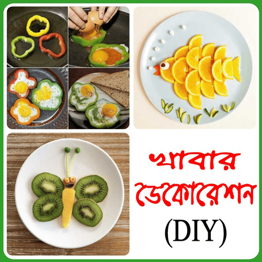 ফুড ডেকোরেশন আইডিয়া DIY 0.0.1 Icon