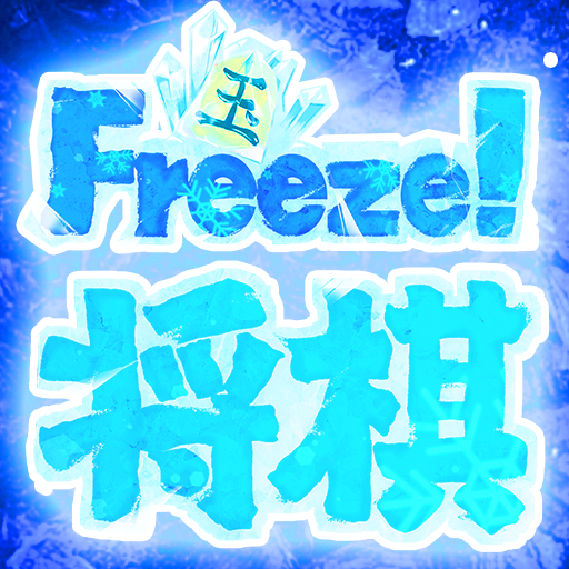フリーズ将棋 logo