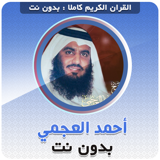 Ahmed Al Ajmi quran offline - AppWisp.com