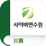 Cover Image of Download 서원 사이버연수원 1.0.5 APK