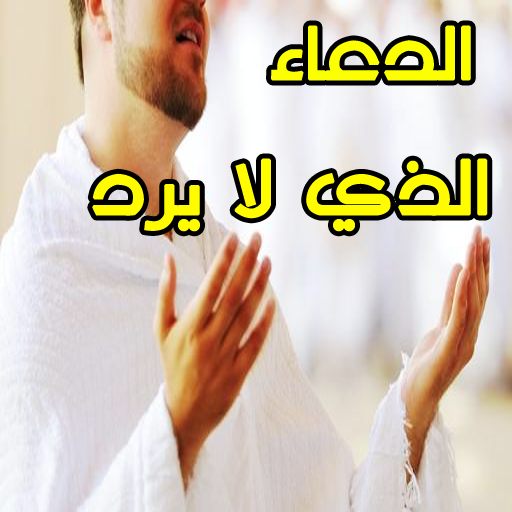 الدعاء الذي لايرد قائله مجرب