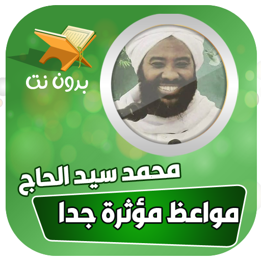 محمد سيد حاج محاضرات بدون نت logo