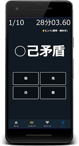 四文字熟語の穴埋めクイズゲームアプリ Screen 2