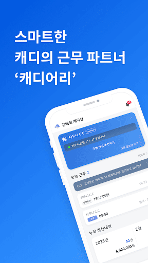 Android application 캐디어리 - 스마트한 캐디의 근무 파트너 screenshort