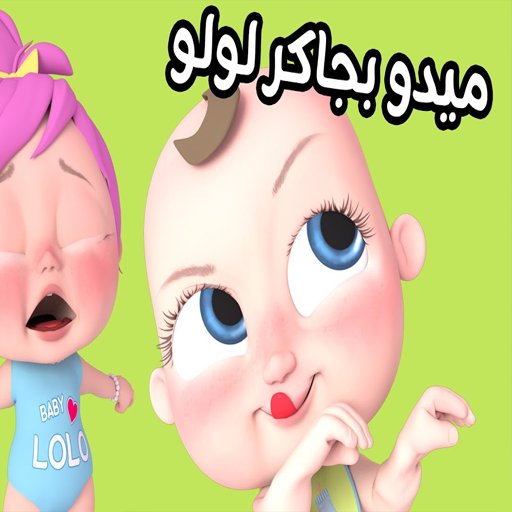 اغنية ميدو بجاكر لولو بدون نت logo