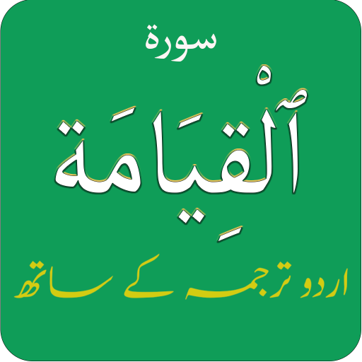 Surah Qiyamah (سورة القيامة) w logo