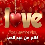 Cover Image of ダウンロード كلام عن عيد الحب  APK