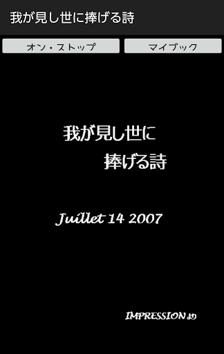 Android application 我が見し世に捧げる詩 screenshort