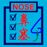 鼻症狀評估