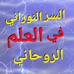 Cover Image of ダウンロード السر النوراني في العلم الروحان  APK