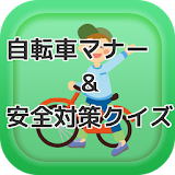 自転車マナー＆安全対策クイズ icon