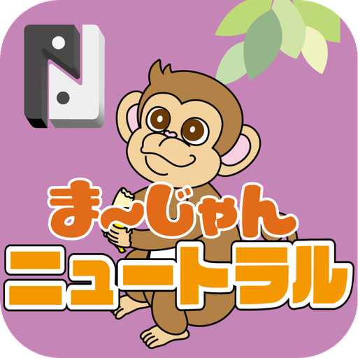 まーじゃんニュートラル　公式アプリ logo