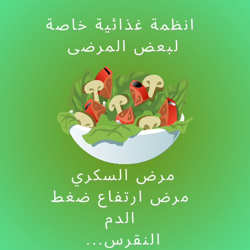 أنظمة غذائية خاصة logo