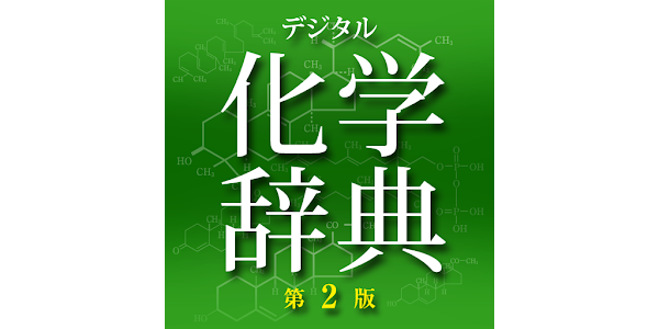 化学辞典(第2版) 小型版 | 吉村壽次 |本 | 通販 | Amazon