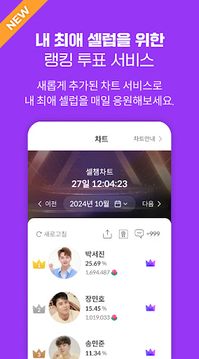 셀럽챔프: 당신의 배우, 가수, 셀럽을 응원하세요 Screen 2