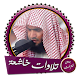 تلاوات خاشعة ومؤثرة بصوت سلمان العتيبي بدون انترنت विंडोज़ पर डाउनलोड करें