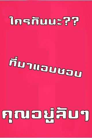 ใครที่แอบชื่นชมคุณอยู่ลับๆนะ? Screen 2