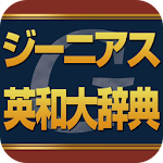 Cover Image of Herunterladen ジーニアス英和大辞典 | ビッグローブ辞書： 10万語の音声 1.0.10 APK