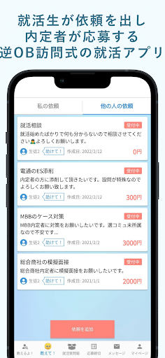 教えて！内定くん~内定者と就活生をつなぐマッチングサービス~ Screen 3