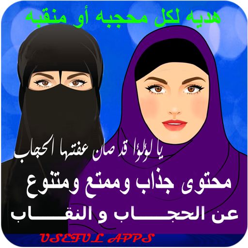 اناشيد الحجاب|اناشيد عن النقاب logo