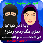 Cover Image of Télécharger اناشيد الحجاب|اناشيد عن النقاب  APK