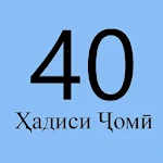 Cover Image of Download 40 Ҳадиси Ҷомӣ 2.0 APK