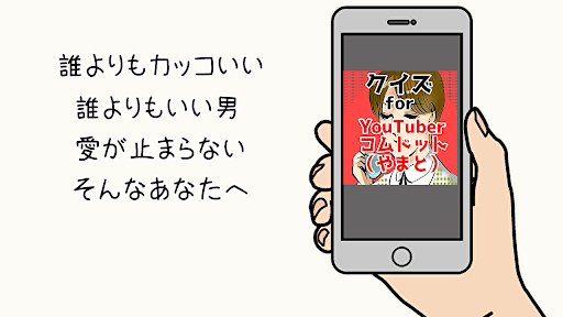 Android application クイズforYouTuber　やまとのことを知るクイズゲーム screenshort