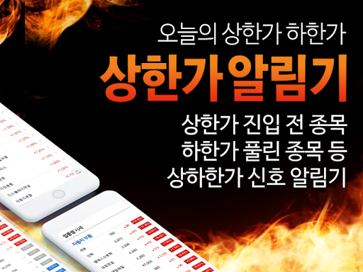 Android application 상한가 알림기 - 상하한가 진입과 풀린 종목과 급등종목 screenshort