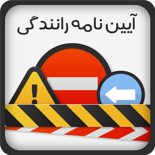 ازمون ایین نامه رانندگی ۱۴۰۲ 3.0.5-p Icon