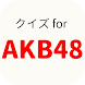 クイズ for AKB48 女性アイドル検定
