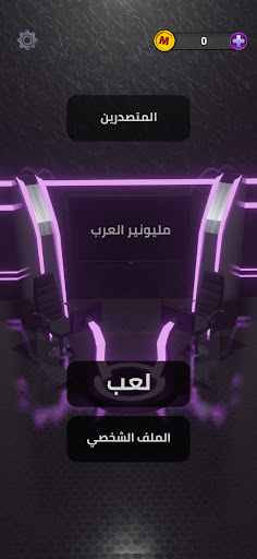 Android application مليونير العرب screenshort