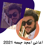 Cover Image of डाउनलोड Amjad Gomaa songs 2021 8 APK