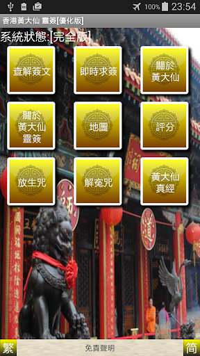 Android application 正宗黃大仙靈籤 screenshort