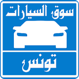 سيارات للبيع فى تونس icon