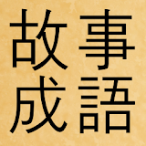 수능대비 고사성어, 한자성어, 사자성어 icon