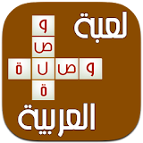 لعبة وصلة عربية - أسئلة متنوعة icon