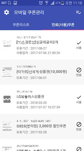 모바일 쿠폰관리 - MMS 문자 쿠폰 관리 만료 쿠폰 Screen 2