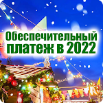 Cover Image of Download Обеспечительный платеж в 2022 1.2.1 APK