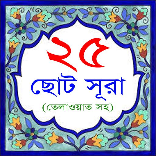 25 Small Surah Bangla  Icon