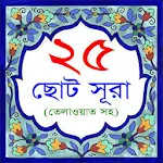 Cover Image of Download 25 Small Surah Bangla  APK