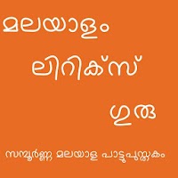 Malayalam Lyrics Guru