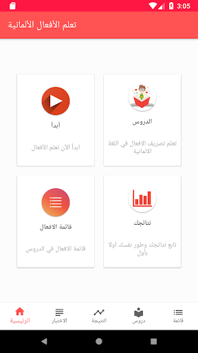 Android application تعلم الأفعال الألمانية screenshort
