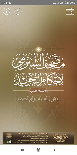 مصحف الشبرمي لأحكام التجويد Screen 2