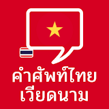 คำศัพท์ไทย-เวียดนาม icon