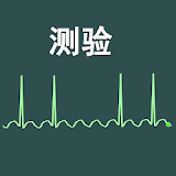 堃电图节奏汉语测验 icon