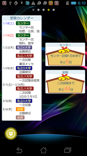 Android application 受験カレンダー screenshort